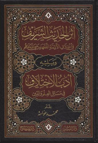 Eserül Hadisi Şerif fil İhtilafil Eimmetil Fukaha - أثر الحديث الشريف في إختلاف الأئمة الفقهاء رضي الله عنهم