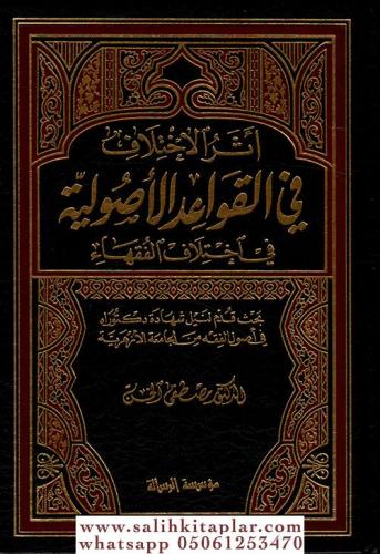 Eserül İhtilaf fil Kavaidil Usuliyye - أثر الاختلاف في القواعد الأصولية