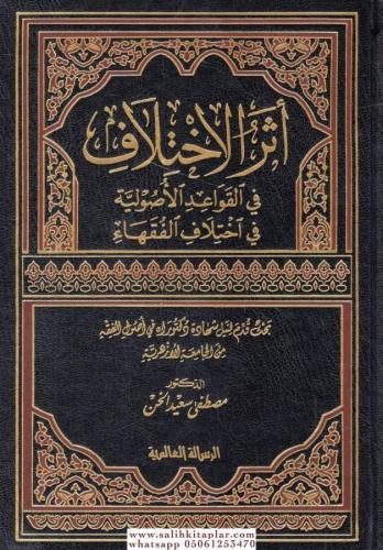 Eserul İhtilaf Fil Kavaidil Usuliyye Fi İhtilafil Fukaha - أثر الإختلاف في القواعد الأصولية في اختلاف الفقهاء