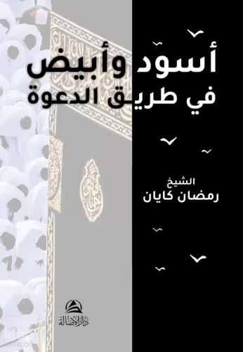 Esved ve Ebyad fi Tarik ed Daveh - أسود وأبيض في طريق الدعوة