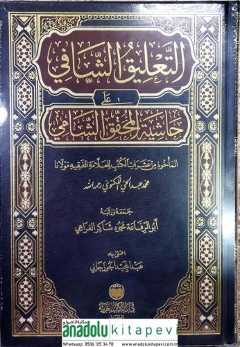 Et Talik Eş Şafi Ale Haşiyetil Muhakkık Eş Şami - التعليق الشافي على ح