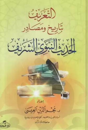 Et-Tarif bi-Tarih ve Mesadiril-Hadisin-Nebeviyyiş-Şerif - التعريف بتاريخ ومصادر الحديث النبوي الشريف