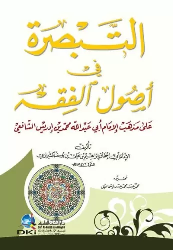 Et-Tebsıra fi Usulil-Fıkh ala Mezhebil-İmam Ebi Abdullah Muhammed b. İdris Eş-Şafii - التبصرة في أصول الفقه على مذهب الإمام أبي عبدالله محمد بن أدريس الشافعي