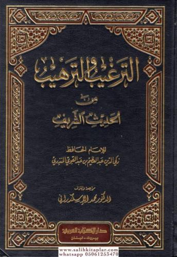Et Tergib vet Terhib - الترغيب والترهيب