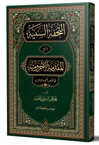 Et Tuhfetüs Seniyye (YENİ DİZGİ – TAHKÎKLİ) التحفة السنية شرح الأجرومية