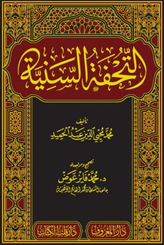 Et Tuhfetüs Seniyye / التحفة السنية - Tahkikli