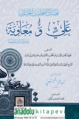 Fedailüs Sahabiyeyn el Celileyn Ali ve Muaviye فضائل الصحابيين الجليلي