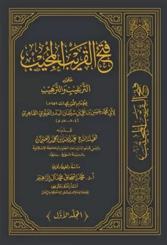 Fethül Karibil Mücib fi Şerhi Elfazit Takrib فتح القريب المجيب على الت