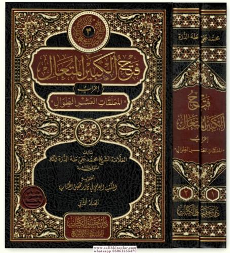 Fethul Kebiril Muteal İrâbul Muallakatil Aşrit Tıval - فتح الكبير المُتعال إعرابُ المعلقات العشر الطِّوال 2/1