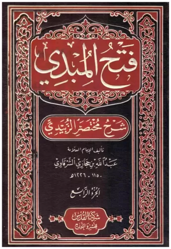 Fethül Mübdi Bi Şerhu Muhtasarul Zebidi 1-4  فتح المبدي