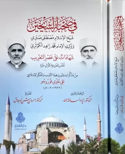 Fi Suhbetis Şeyheyn - في صحبة الشيخين شيخ الإسلام مصطفى صبري ووكيله ال