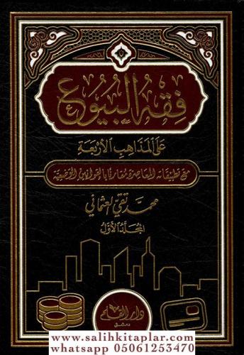 Fıkhül buyu 2 Cilt Takım فقه البيوع على المذاهب الأربعة فقه البيوع على المذاهب الأربعة مع تطبيقاته المعاصرة مقارناً بالقوانين الوضعية