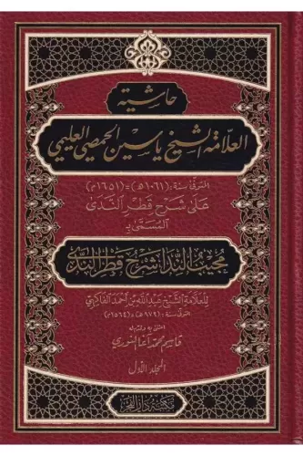 Haşiye Allame Şeyh Yasin El Hamsi El Alemi Mücibün Nida İla Şerhi Katr