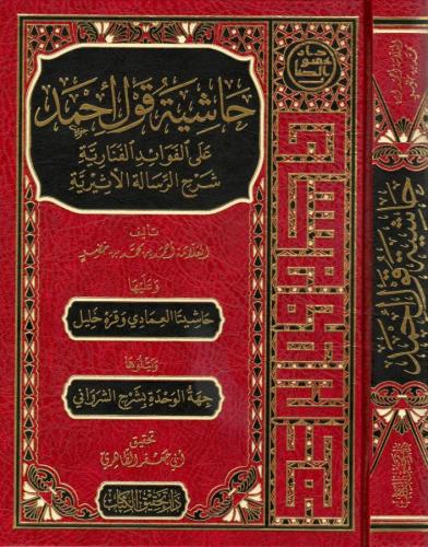 Haşiye Kavli Ahmed Alal Fevaidi l Fenariyye Şerh er Risaletil Esiriyye حاشية قول أحمد على الفوائد الفنارية شرح الرسالة الأثيرية