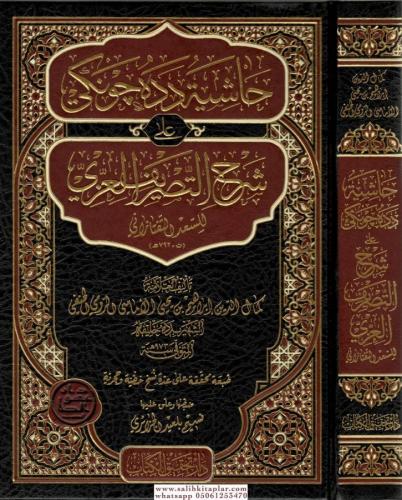 Haşiyetü Dede Cengi Ala Şerhit Tasrifil İzzi حاشية دده جونكي شرح التصريف العزي