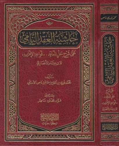 Haşiyetü el Akdin Nami | حاشية العقد النامي