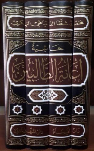 Haşiyetü İanetüt talibin - 4/1 حاشية اعانة الطالبين على حل الفاظ فتح المعين
