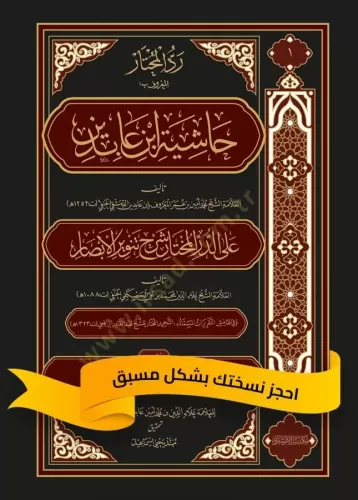 Haşiyetu ibn Abidin 21 Cilt takım - حاشية ابن عابدين