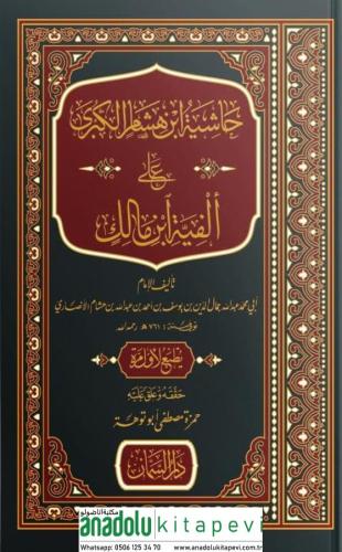 Haşiyetü İbni Hişam El Kübra Ale Elfiyyeti İbni Malik- حاشية ابن هشام 