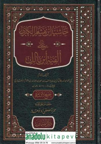 Haşiyetü ibni Hişam Kübra ala Elfiye İbn Malik حاشية ابن هشام الكبرى ع