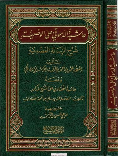 Haşiyetud-Dusukî alel Vadiyye Şerhu Risâletil Adudiyye - حاشية الدسوقي على الوضعية شرح الرسالة العضدية