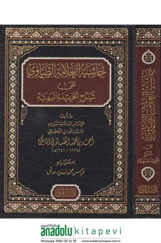 Haşiyetül allame es Savi ala Şerhil Haridetil behiyye - حاشية العلامة 