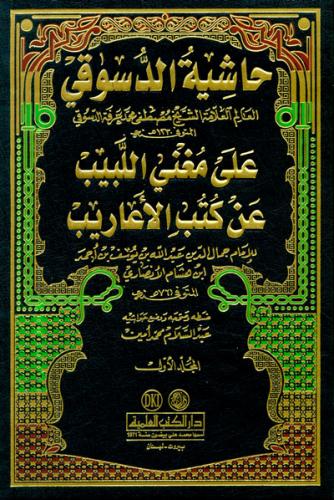 Haşiyetul Dusuki Ale Muğnil Lebib An Kutubil Earib 1-3 / حاشية الدسوقي على مغني اللبيب عن كتب الأعاريب ١-٣