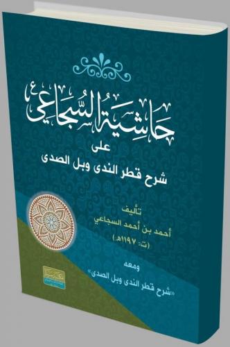 Haşiyetül el sücai ela şerhü'l katrin neda / حاشية السجاعي على شرح قطر الندى