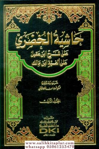 Haşiyetül Hudari 2 Cilt Takım حاشية الخضري على شرح ابن عقيل على ألفية 