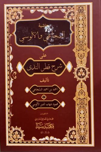 Haşiyetül Sücai vel Alusi / حاشية السجاعي و الالوسي