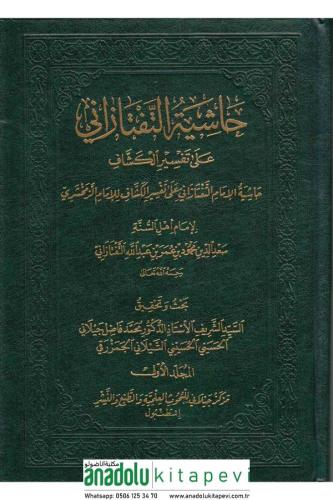 Haşiyetul Teftezani Ale Tefsiril Keşşaf 1-7 حاشية التفتازاني على تفسير