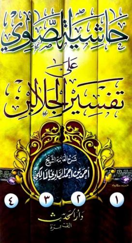 Haşiyetüs Savi ala Tefsiril Celaleyn 4 Cilt Takım -حاشية الصاوي على تفسير الجلالين