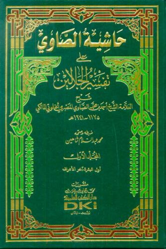 Haşiyetus Savi Ale Tefsirul Celaleyn 1-4 / حاشية الصاوي على تفسير الجلالين ١-٤ ابيض
