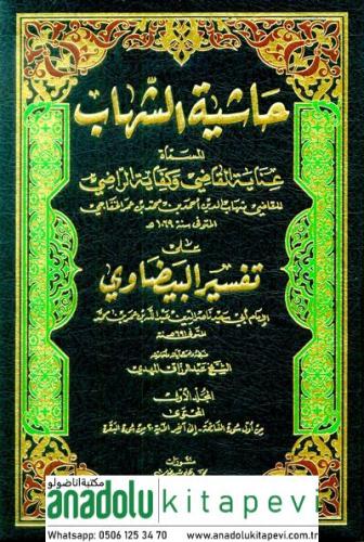 Haşiyetüş Şihab ala Tefsiril Beydavi - حاشية الشهاب على تفسير البيضاوي
