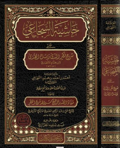 Haşiyetus Sucai Ala Şerhi Katrin Neda Ve Bellis Seda حاشية السجاعي على شرح قطر الندى وبل الصدى