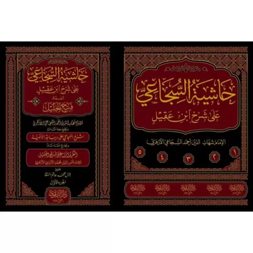 Haşiyetüs Sücai Ala Şerhu İbni Akil 5 Cilt Takım حاشية السجاعي على شرح