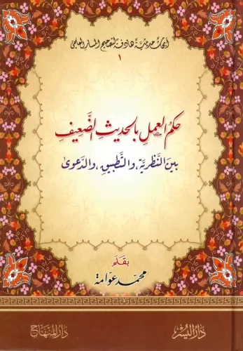 Hükmül Amel bil Hadisid Daif - حكم العمل بالحديث الضعيف بين النظرية وا