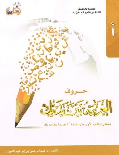 Huruf Arapça Yazı Defteri - كتيب الحروف