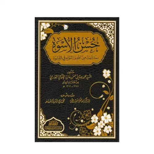 Hüsnül Üsve bima Sebete minallahi ve Resulihi fin Nisve حسن الأسوة بما