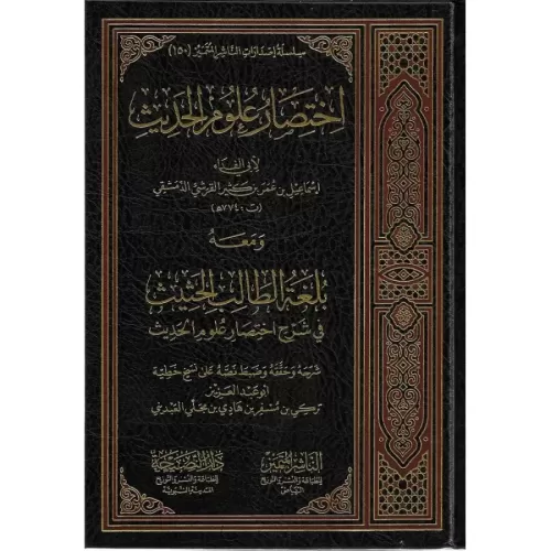 İhtisaru Ulumil Hadis اختصار علوم الحديث ومعه بلغة الطالب الحثيث في شرح اختصار علوم الحديث
