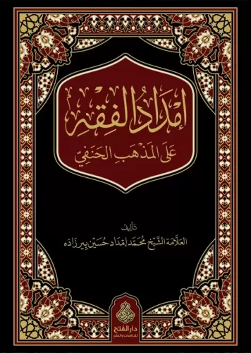 İmdadül Fıkh alel Mezhebil Hanefi إمداد الفقه على المذهب الحنفي