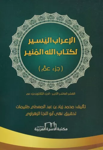 İrabul El Yasir Li Kitap  الاعراب اليسير لكتاب الله المنير ( جزء عم)