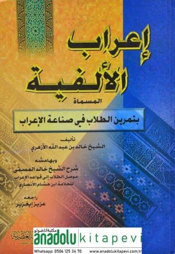 İrabül Elfiyye Temrinüt Tullab fi Sınaatil İrab إعراب الألفية تمرين ال