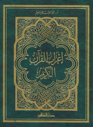 İrabul Kuran إعراب القرآن الكريم | Arapça Orta Boy