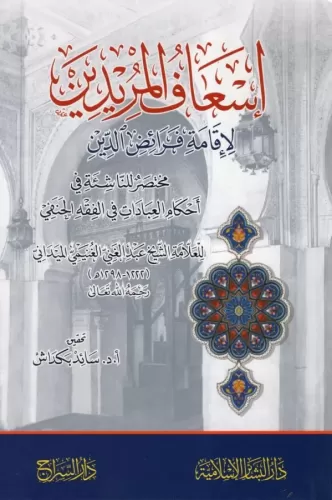 İsafül Müridin - إسعاف المريدين