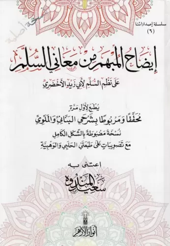 İzahül Mübhem min Meanis Süllem ala Nazmis Süllem li Ebi Zeyd El Ahdari-إيضاح المبهم من معاني السلم على نظم السلم لأبي زيد الأخض