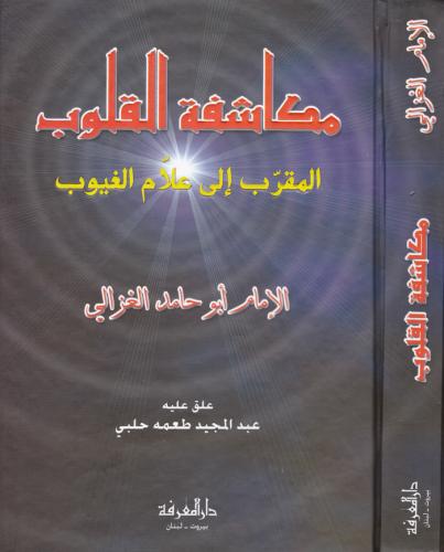 Kalplerin Keşfi Mukaşefetül Kulub Arapça - مكاشفة القلوب المقرب الى علام الغيوب