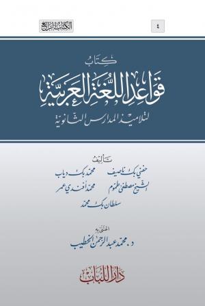 Kavaidül lugatil Arabiyye li telâmizil medârisil isanüie - كتاب قواعد اللغة العربية لتلاميذ المدارس الثانوية