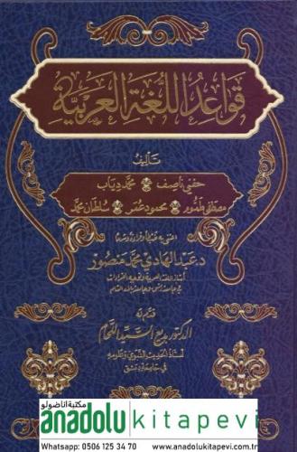 Kavaidül Lugatil Arabiyye - قواعد اللغة العربية
