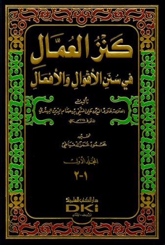 Kenzül Umman Arapça 10 Cilt Takım كنز العمال في سنن الأقوال والأفعال